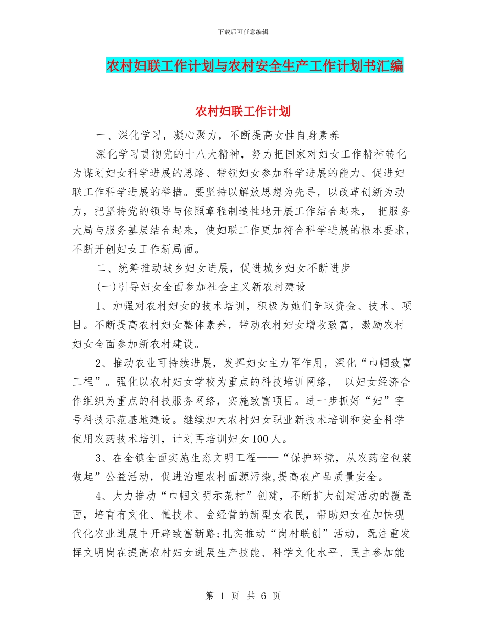 农村妇联工作计划与农村安全生产工作计划书汇编_第1页
