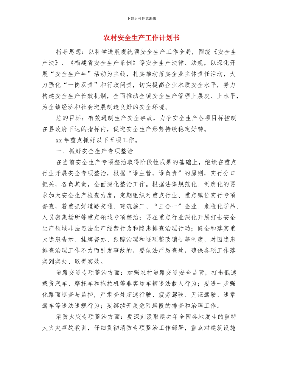 农村妇联工作计划与农村安全生产工作计划书汇编_第3页