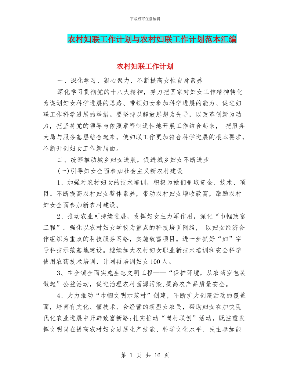 农村妇联工作计划与农村妇联工作计划范本汇编_第1页