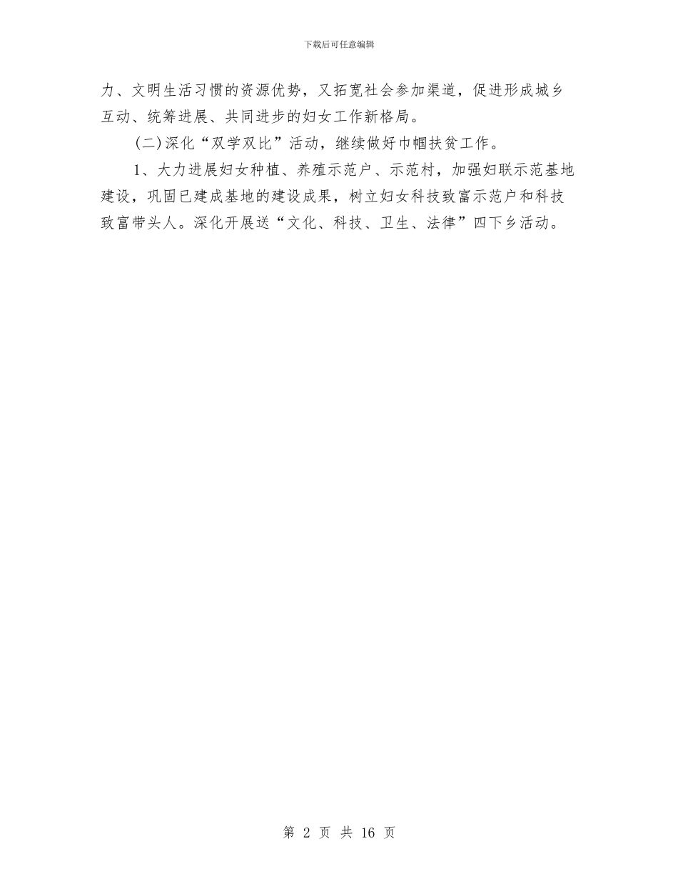 农村妇联工作计划与农村妇联工作计划范本汇编_第2页