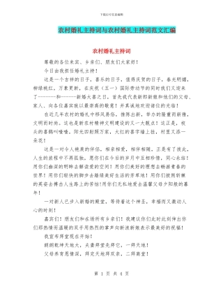 农村婚礼主持词与农村婚礼主持词范文汇编