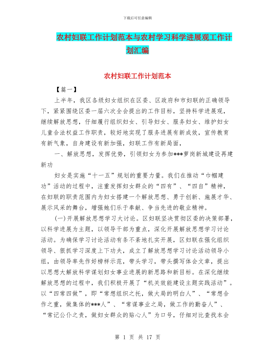 农村妇联工作计划范本与农村学习科学发展观工作计划汇编_第1页