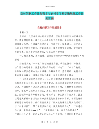 农村妇联工作计划范本与农村学习科学发展观工作计划汇编