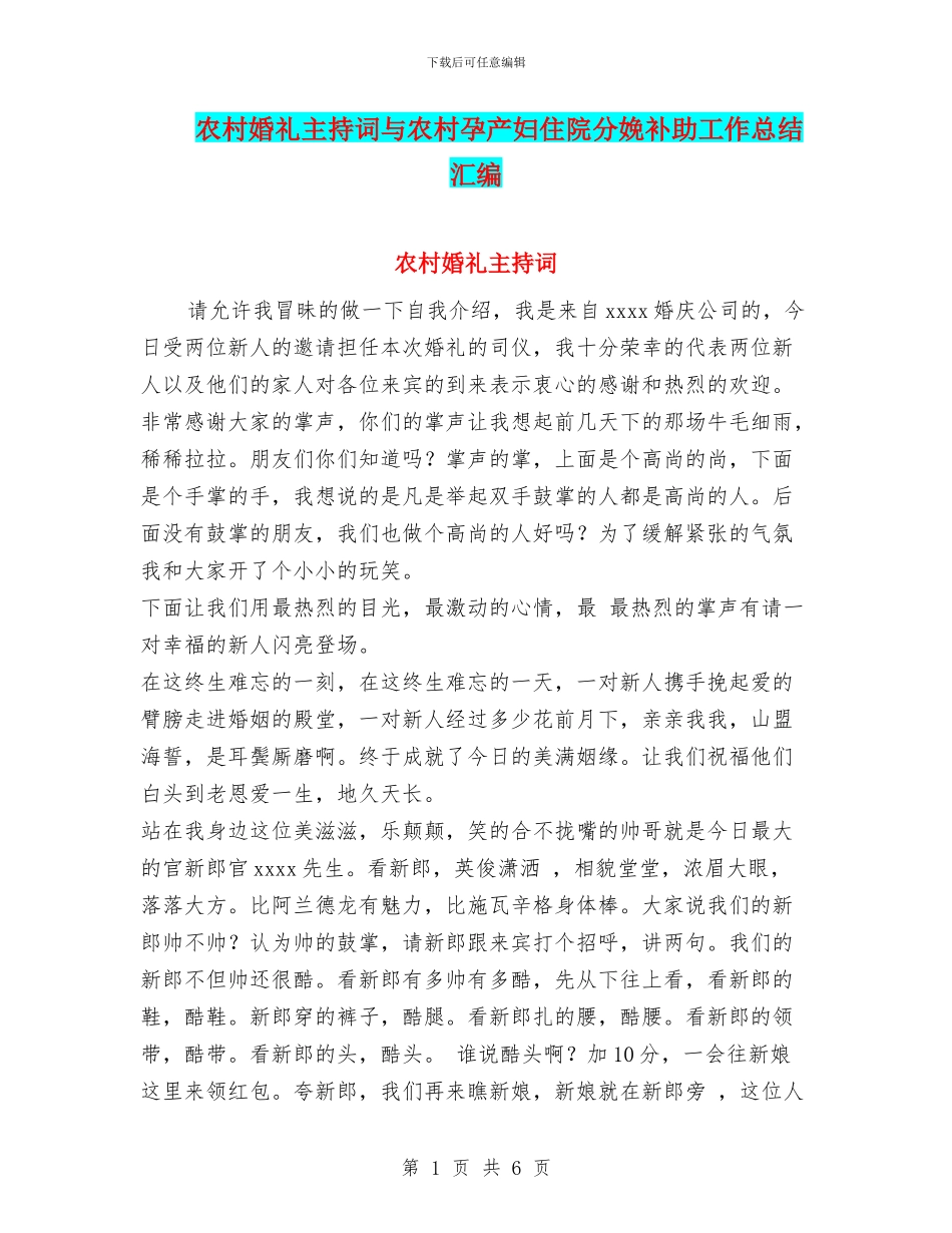 农村婚礼主持词与农村孕产妇住院分娩补助工作总结汇编_第1页