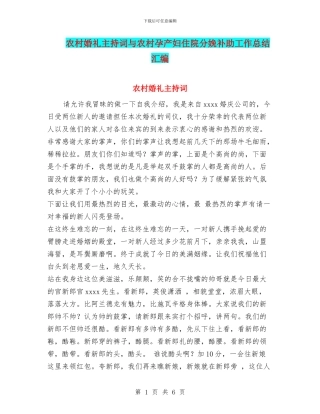 农村婚礼主持词与农村孕产妇住院分娩补助工作总结汇编