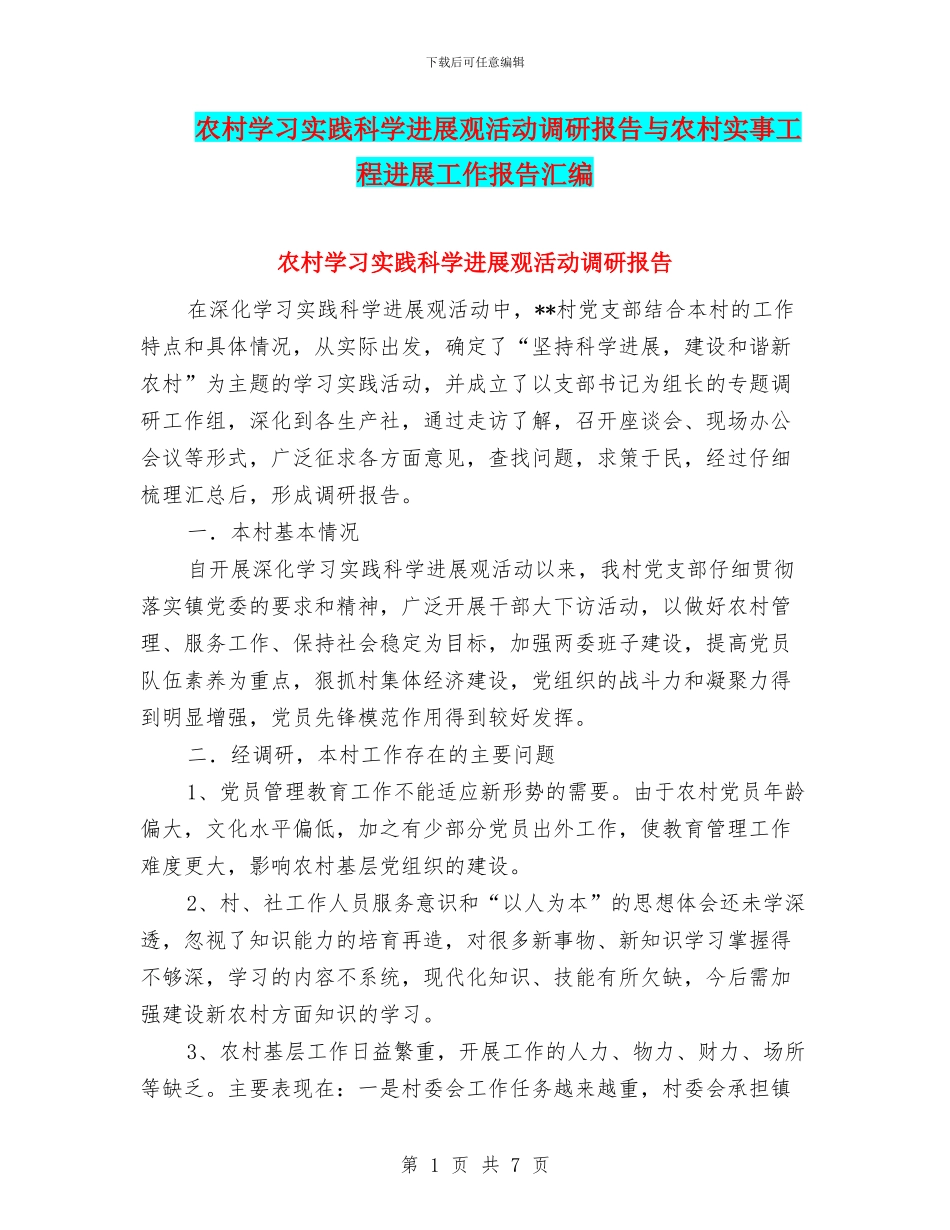 农村学习实践科学发展观活动调研报告与农村实事工程进展工作报告汇编_第1页
