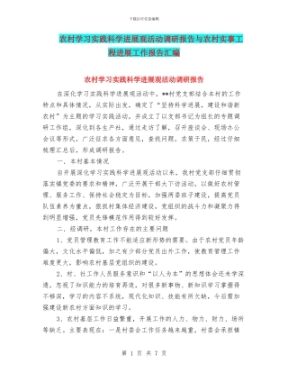 农村学习实践科学发展观活动调研报告与农村实事工程进展工作报告汇编