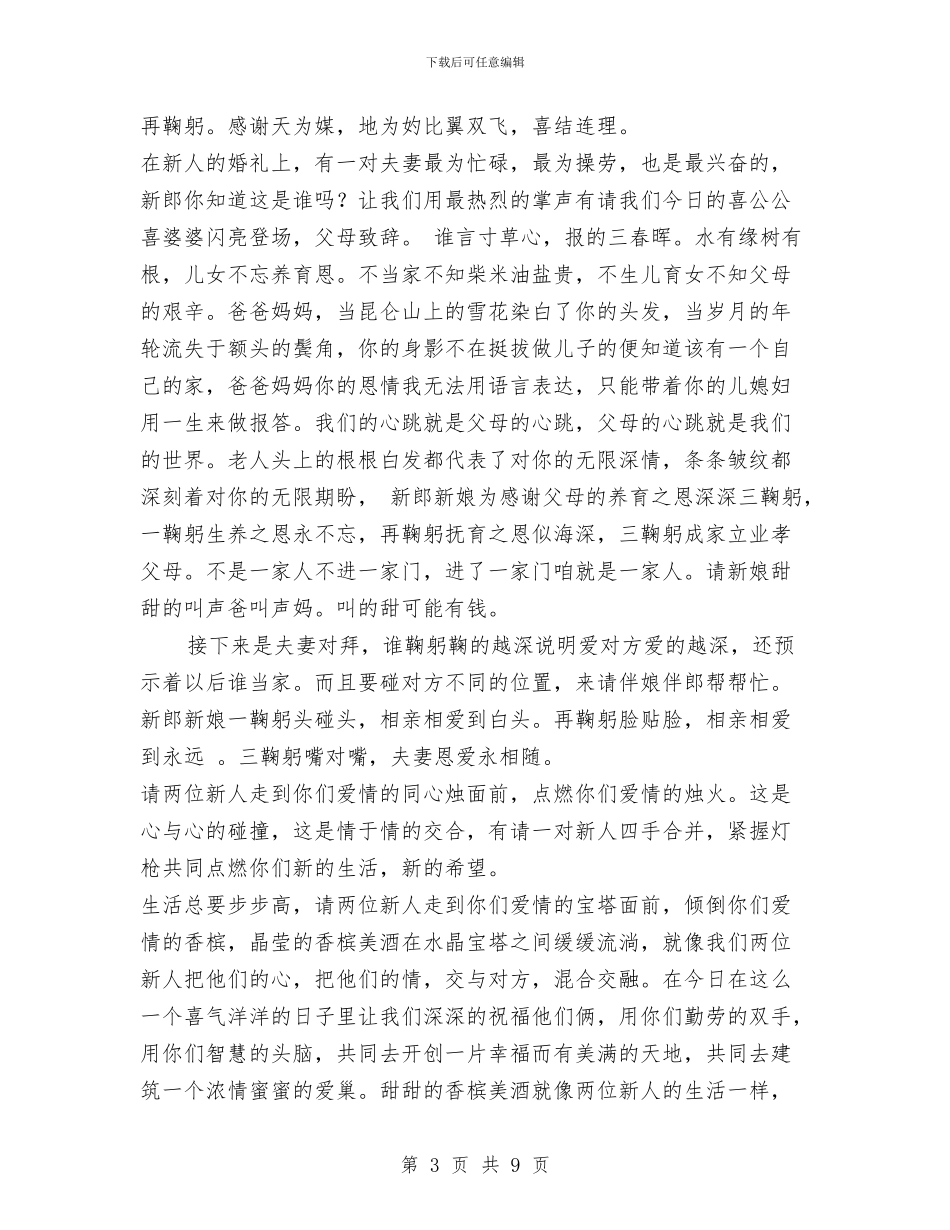 农村婚礼主持词与农村学习实践科学发展观心得体会汇编_第3页