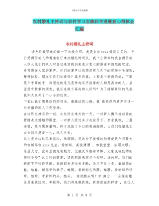 农村婚礼主持词与农村学习实践科学发展观心得体会汇编