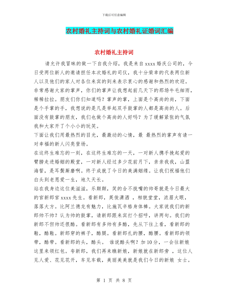 农村婚礼主持词与农村婚礼证婚词汇编_第1页