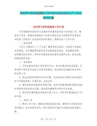农村学习科学发展观工作计划与农村安全生产工作计划书汇编