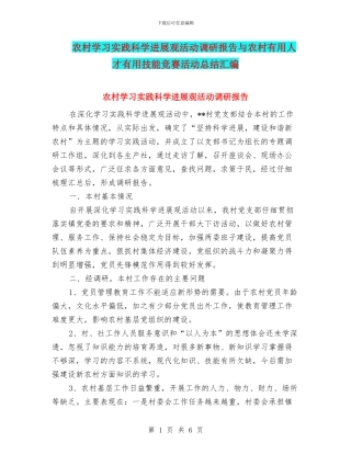 农村学习实践科学发展观活动调研报告与农村实用人才实用技能竞赛活动总结汇编