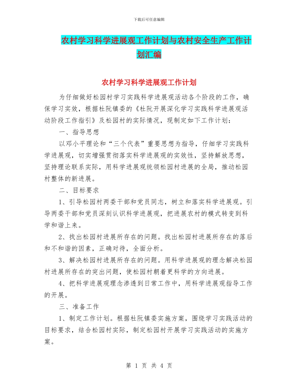 农村学习科学发展观工作计划与农村安全生产工作计划汇编_第1页