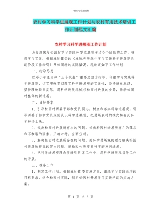 农村学习科学发展观工作计划与农村实用技术培训工作计划范文汇编