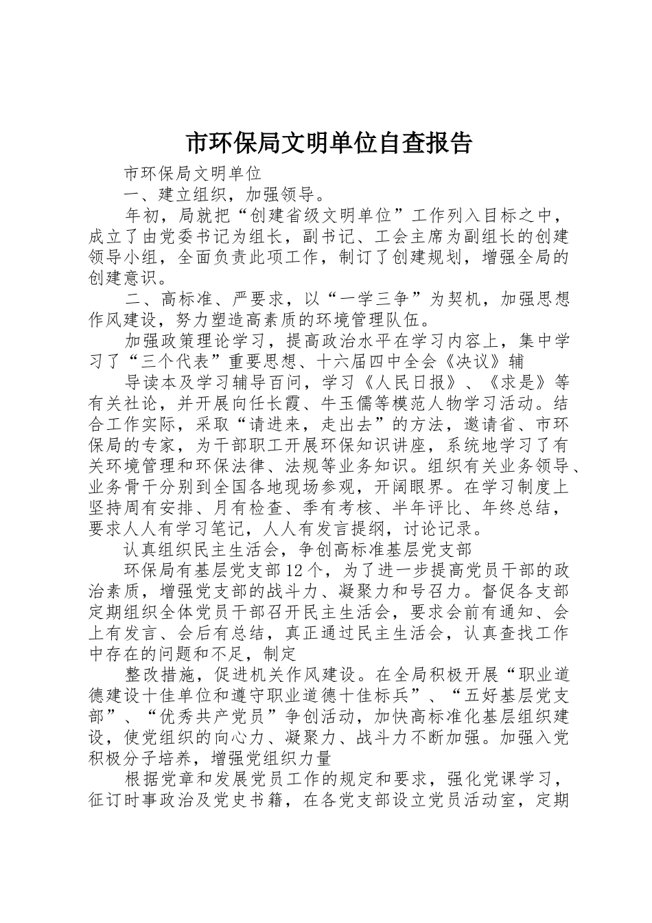 市环保局文明单位自查报告_第1页