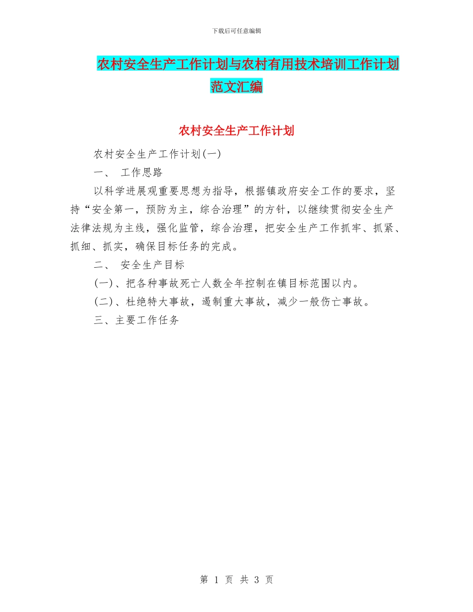 农村安全生产工作计划与农村实用技术培训工作计划范文汇编_第1页