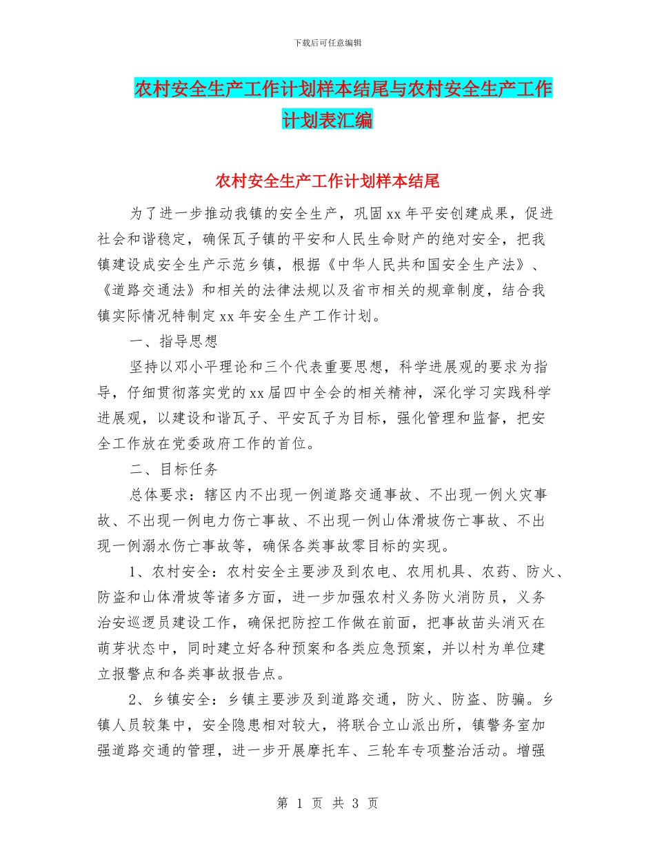 农村安全生产工作计划样本结尾与农村安全生产工作计划表汇编_第1页