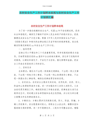 农村安全生产工作计划样本结尾与农村安全生产工作计划表汇编