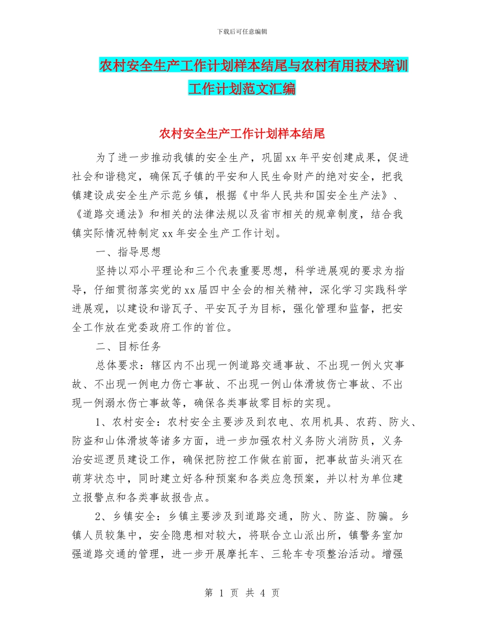 农村安全生产工作计划样本结尾与农村实用技术培训工作计划范文汇编_第1页