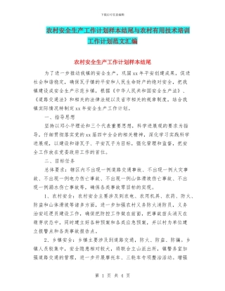 农村安全生产工作计划样本结尾与农村实用技术培训工作计划范文汇编