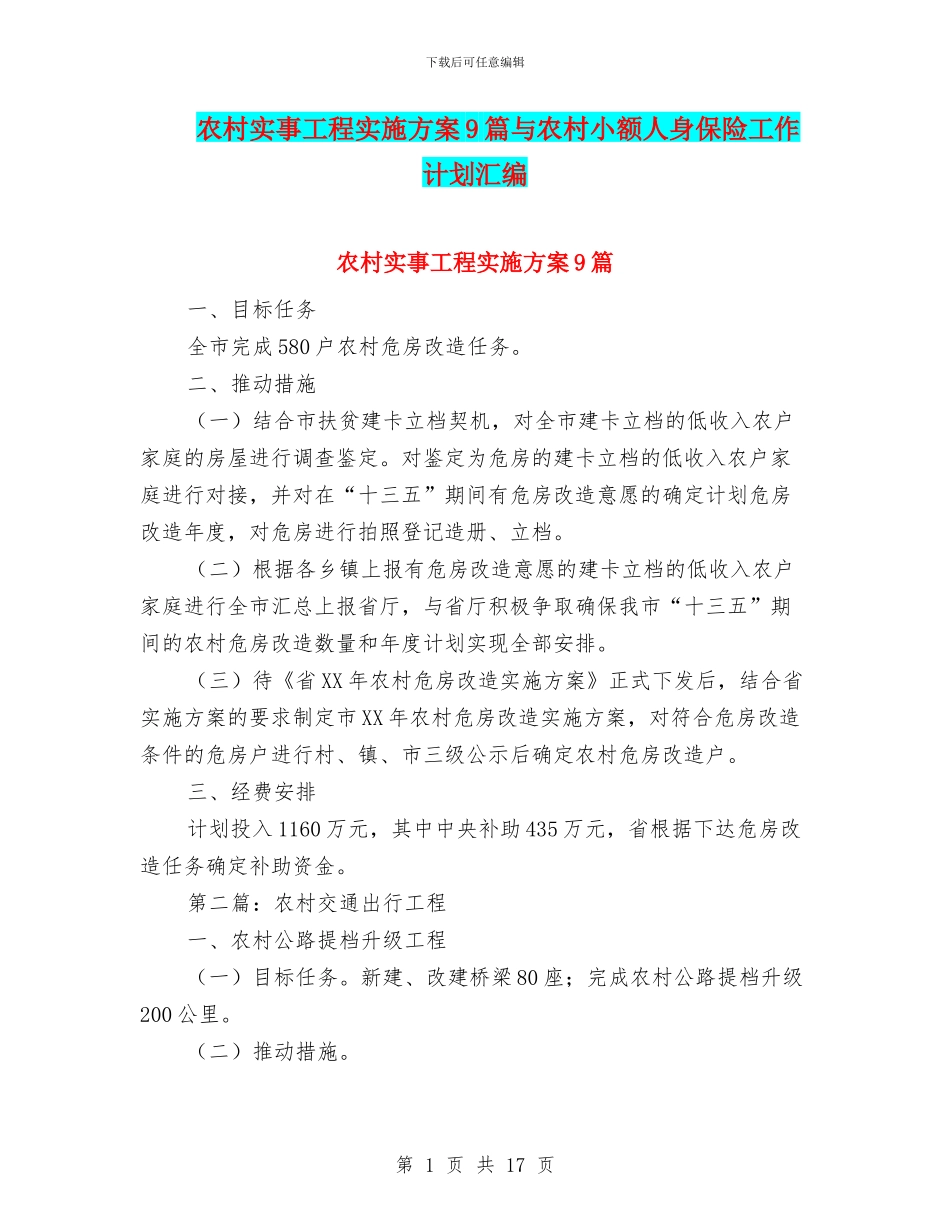 农村实事工程实施方案9篇与农村小额人身保险工作计划汇编_第1页