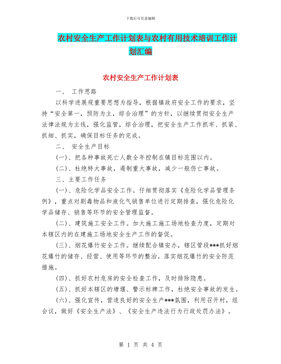 农村安全生产工作计划表与农村实用技术培训工作计划汇编_第1页