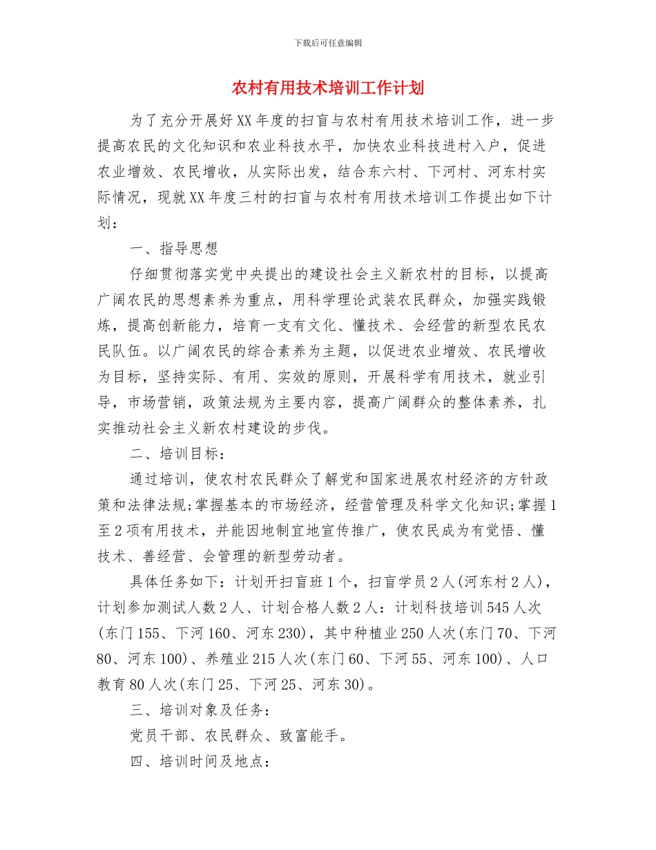 农村安全生产工作计划表与农村实用技术培训工作计划汇编_第3页