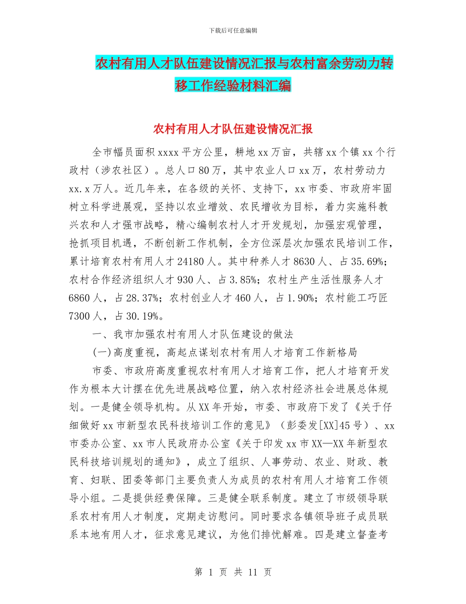 农村实用人才队伍建设情况汇报与农村富余劳动力转移工作经验材料汇编_第1页