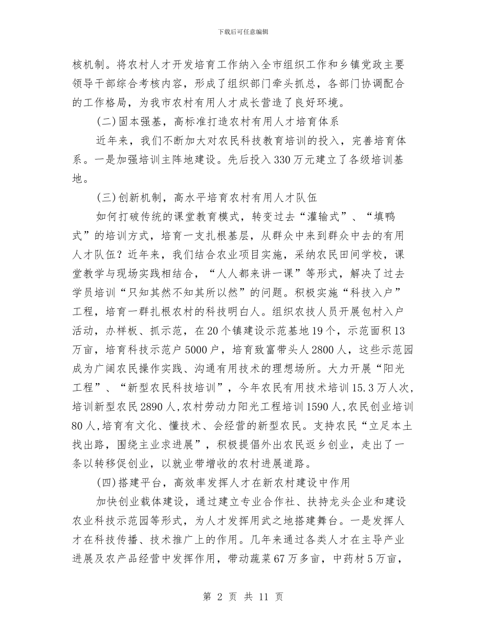 农村实用人才队伍建设情况汇报与农村富余劳动力转移工作经验材料汇编_第2页