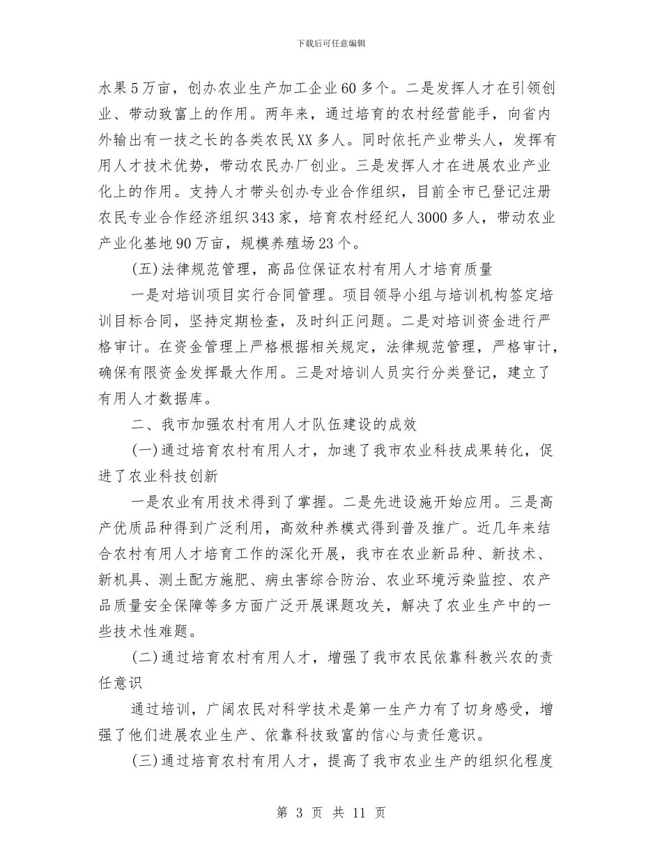 农村实用人才队伍建设情况汇报与农村富余劳动力转移工作经验材料汇编_第3页