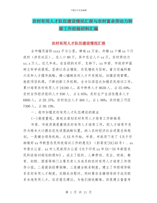 农村实用人才队伍建设情况汇报与农村富余劳动力转移工作经验材料汇编