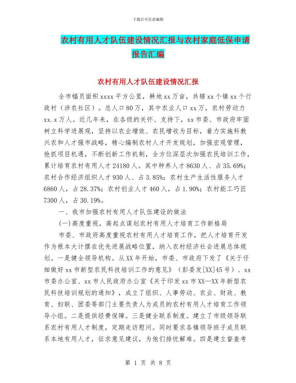 农村实用人才队伍建设情况汇报与农村家庭低保申请报告汇编_第1页