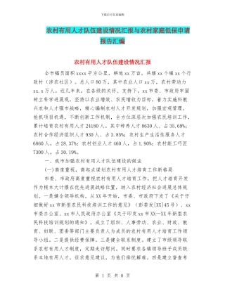 农村实用人才队伍建设情况汇报与农村家庭低保申请报告汇编