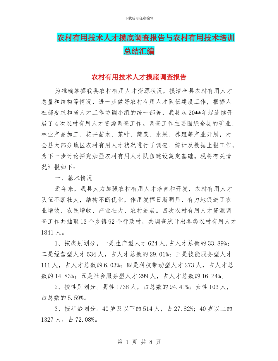 农村实用技术人才摸底调查报告与农村实用技术培训总结汇编_第1页