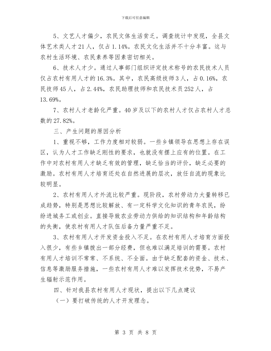 农村实用技术人才摸底调查报告与农村实用技术培训总结汇编_第3页