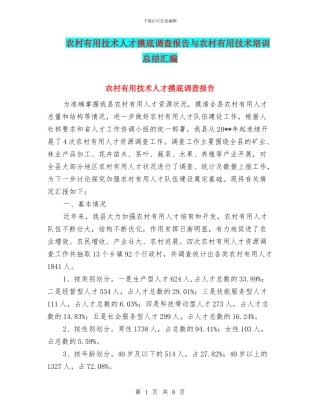 农村实用技术人才摸底调查报告与农村实用技术培训总结汇编