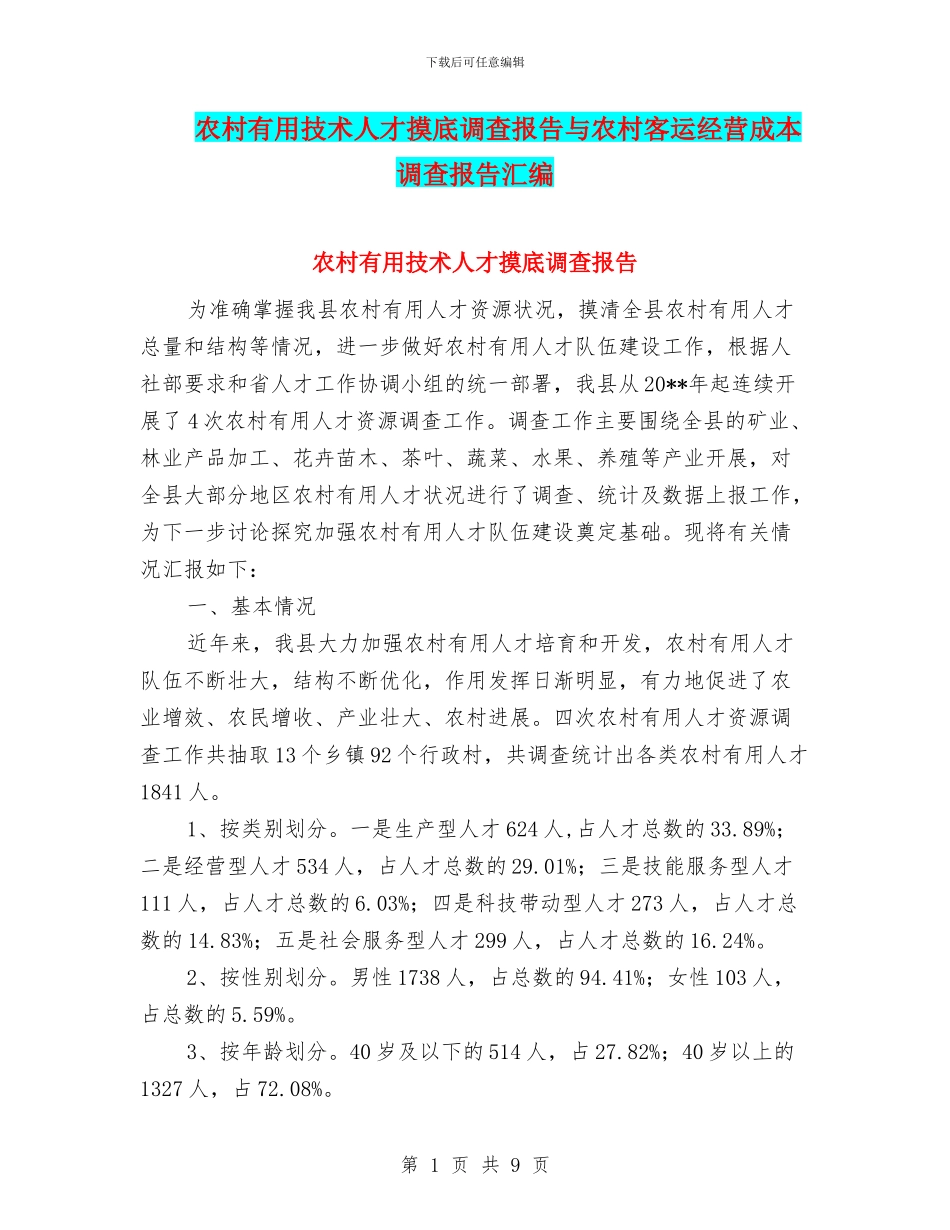 农村实用技术人才摸底调查报告与农村客运经营成本调查报告汇编_第1页