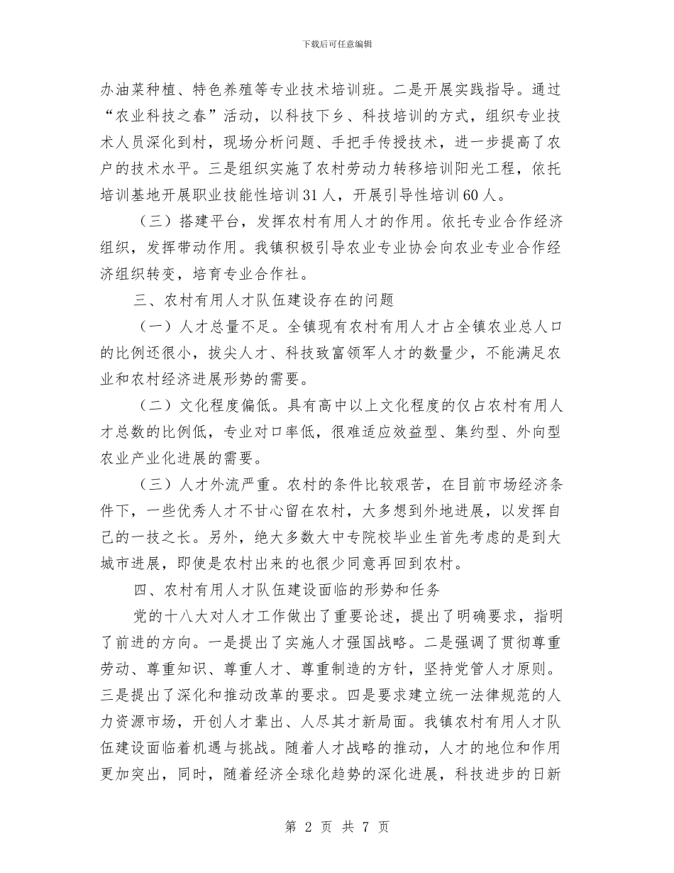 农村实用人才队伍调研报告与农村审计财务工作总结开头汇编_第2页