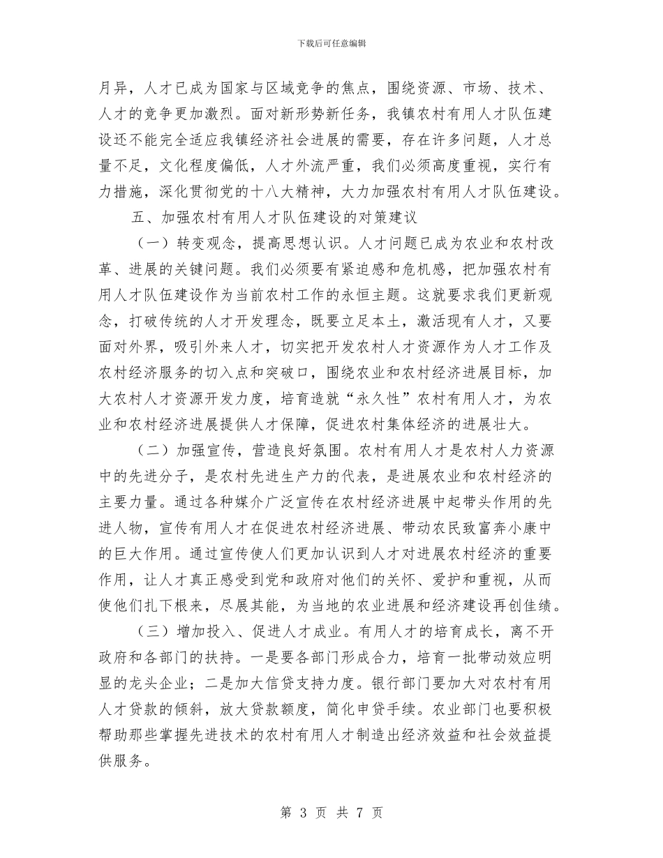 农村实用人才队伍调研报告与农村审计财务工作总结开头汇编_第3页