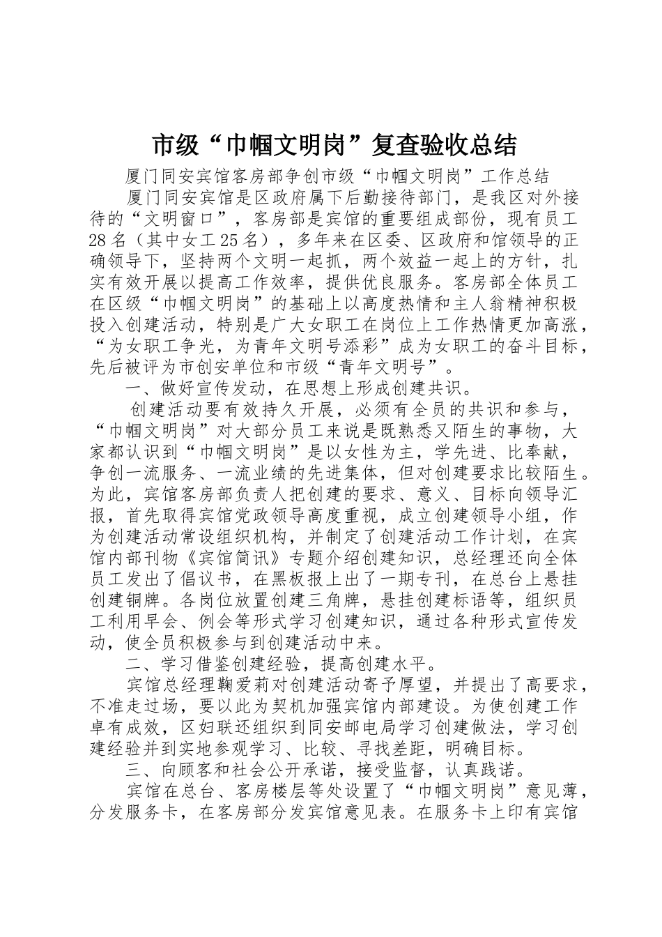 市级“巾帼文明岗”复查验收总结_第1页