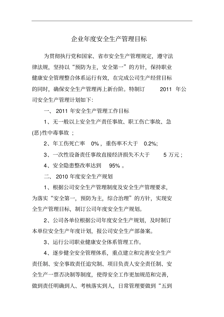 企业年安全生产管理目标_第1页