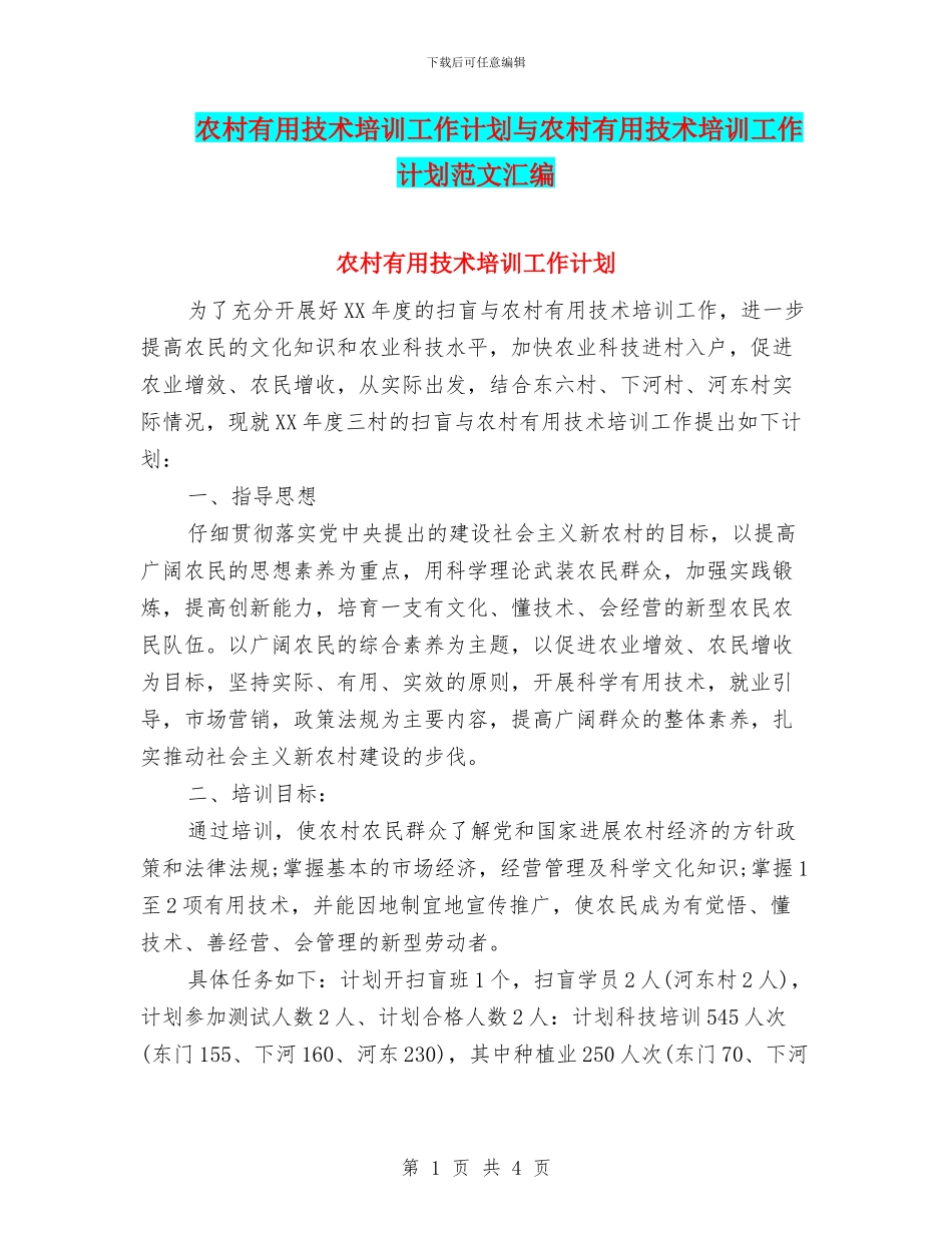 农村实用技术培训工作计划与农村实用技术培训工作计划范文汇编_第1页