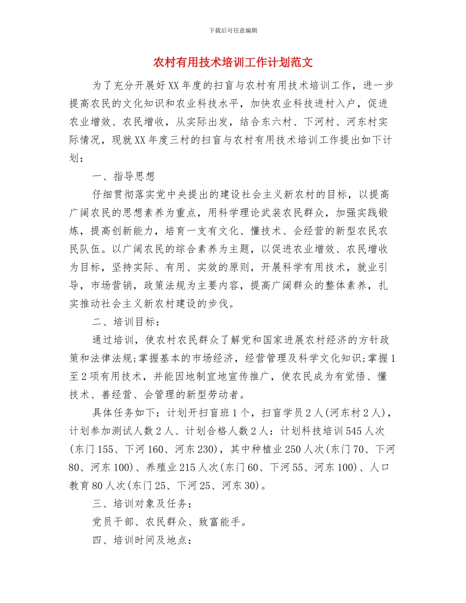 农村实用技术培训工作计划与农村实用技术培训工作计划范文汇编_第3页