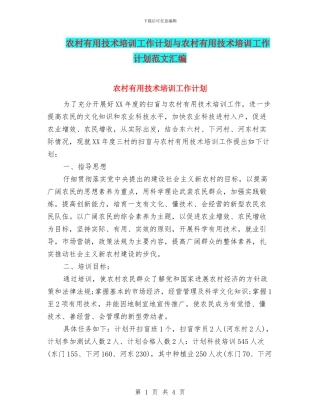 农村实用技术培训工作计划与农村实用技术培训工作计划范文汇编