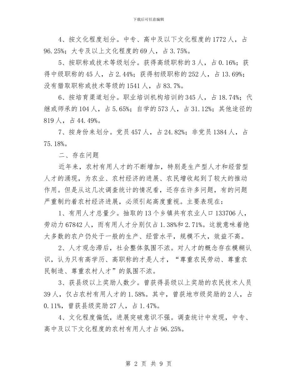 农村实用技术人才摸底调查报告与农村居民法律意识情况调查报告汇编_第2页