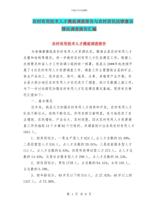 农村实用技术人才摸底调查报告与农村居民法律意识情况调查报告汇编