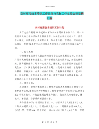 农村实用技术培训工作计划与农村工作总结会讲话稿汇编