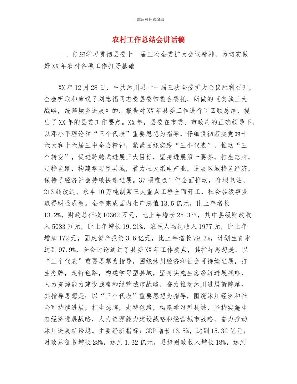 农村实用技术培训工作计划范文与农村工作总结会讲话稿汇编_第3页