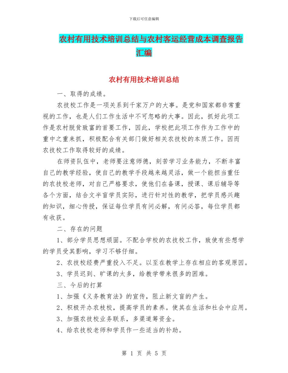 农村实用技术培训总结与农村客运经营成本调查报告汇编_第1页