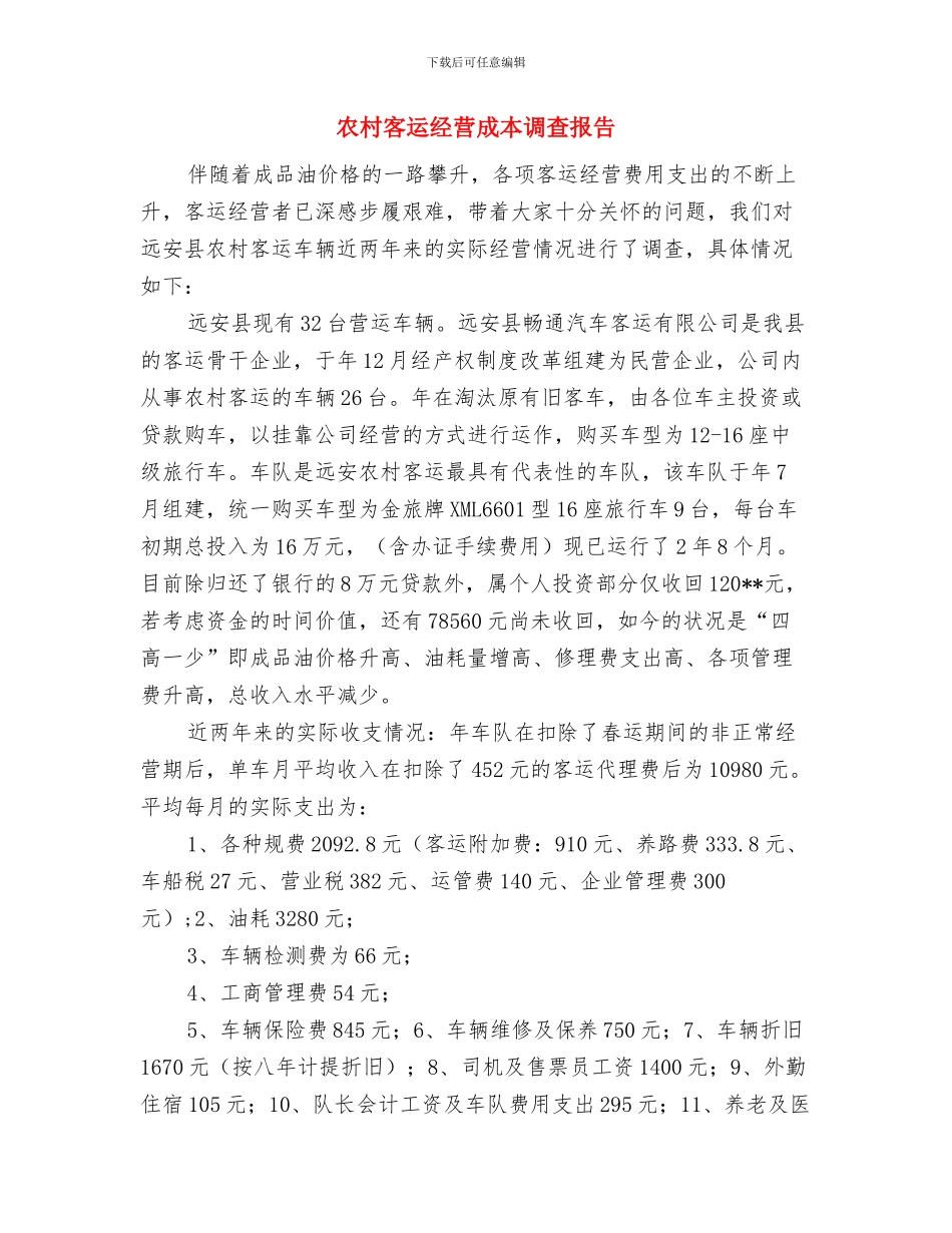 农村实用技术培训总结与农村客运经营成本调查报告汇编_第3页